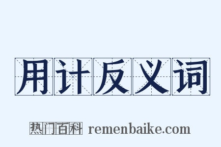 用计反义词是什么意思的图片